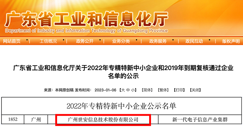 新年喜報｜世安成功入選廣東省專精特新中小企業！