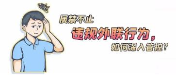 違規外聯行為屢禁不止，如何深入管控？