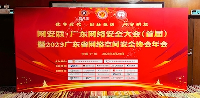 助力數字時代網絡安全建設，世安智慧受邀參加首屆廣東省網絡安全大會！