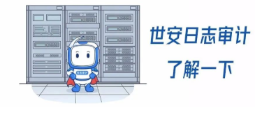 GET世安日志審計系統的五大理由！