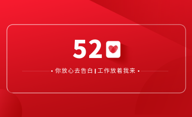 甜蜜520｜明天你盡管放心去表白，安全運維交給我！