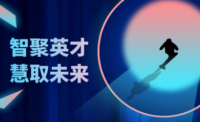 智聚英才，慧取未來｜世安智慧2023年夏季精英集結號！