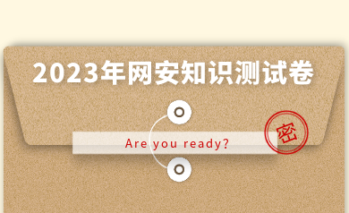 假如網安人參加高考，快來測測你能得多少分？
