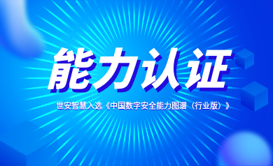 能力認證｜世安智慧入選《中國數字安全能力圖譜（行業版）》！