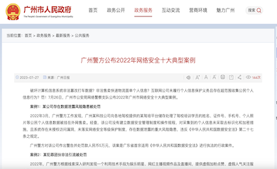 廣州市網絡安全年度十大典型案例發布，多家單位因未落實“等?！北惶幜P