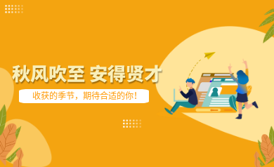 世安智慧秋季招聘｜收獲的季節，期待合適的你！
