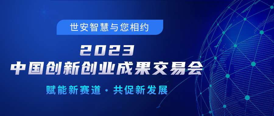 邀請函｜世安智慧邀您相聚2023中國創新創業成果交易會！