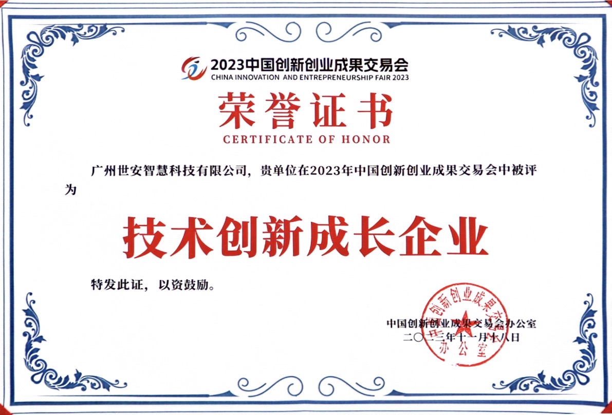 聚焦科技創新｜世安智慧亮相2023創交會，實力斬獲雙項榮譽！