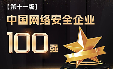 實力認證｜世安智慧登榜安全?！爸袊W絡安全企業100強”！