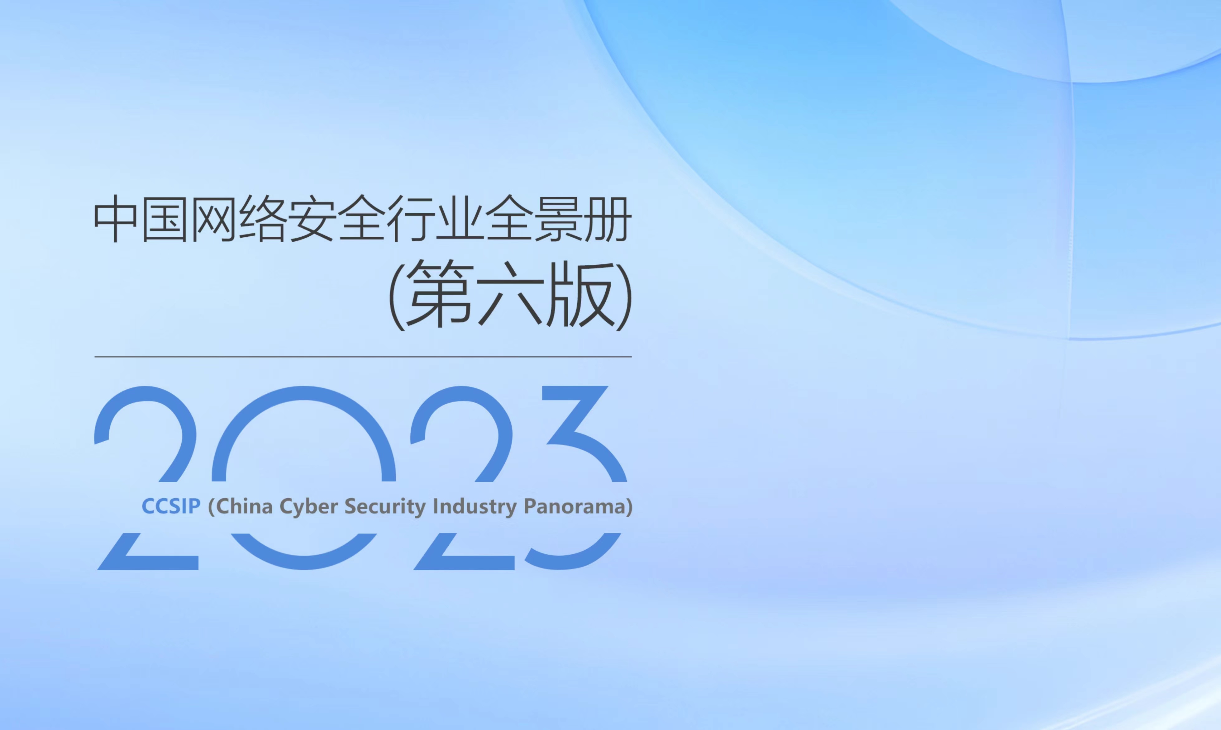再獲權威認可 | 世安智慧多領域入選《CCSIP中國網絡安全行業全景冊（第六版）》！
