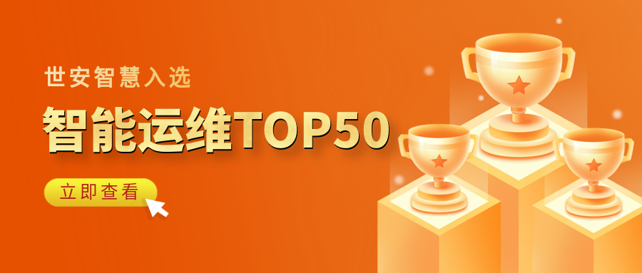 實力見證｜世安智慧登榜“2023-2024智能運維企業TOP50”！