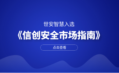 安全審計領域唯一廠商｜世安智慧入選數世咨詢《信創安全市場指南》